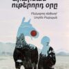 Արարման ութերորդ օրը