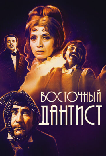 Ատամնաբույժն արևելյան