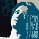 Առաջին սիրո երգը