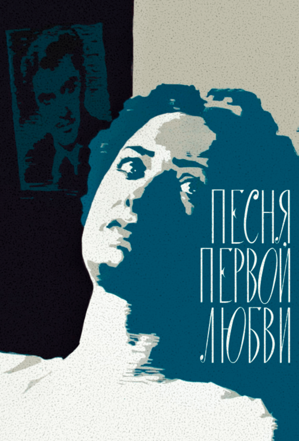 Առաջին սիրո երգը