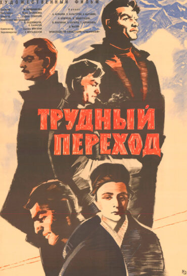 Դժվար անցում