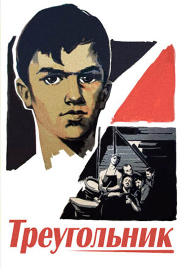 Եռանկյունի