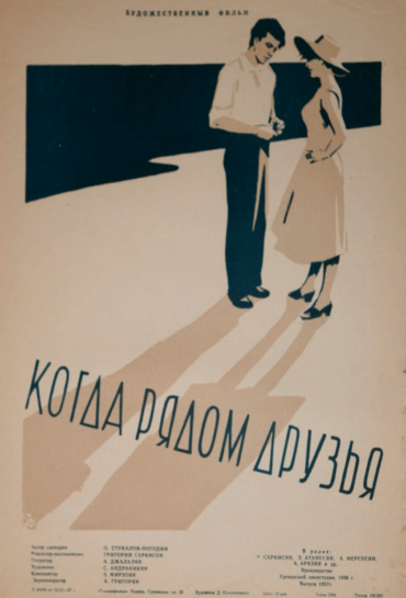 Երբ քեզ հետ են ընկերներդ