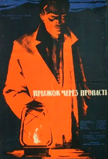 Թռիչք անդունդի վրայով