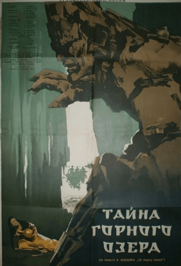 Լեռնային լճի գաղտնիքը