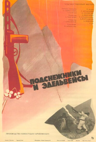 Ձնծաղիկներ և Էդելվեյսներ