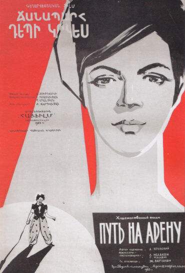 Ճանապարհ դեպի կրկես