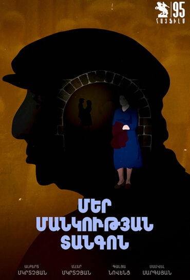 Մեր մանկության տանգոն