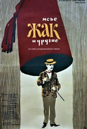 Մսյո Ժակը և ուրիշները