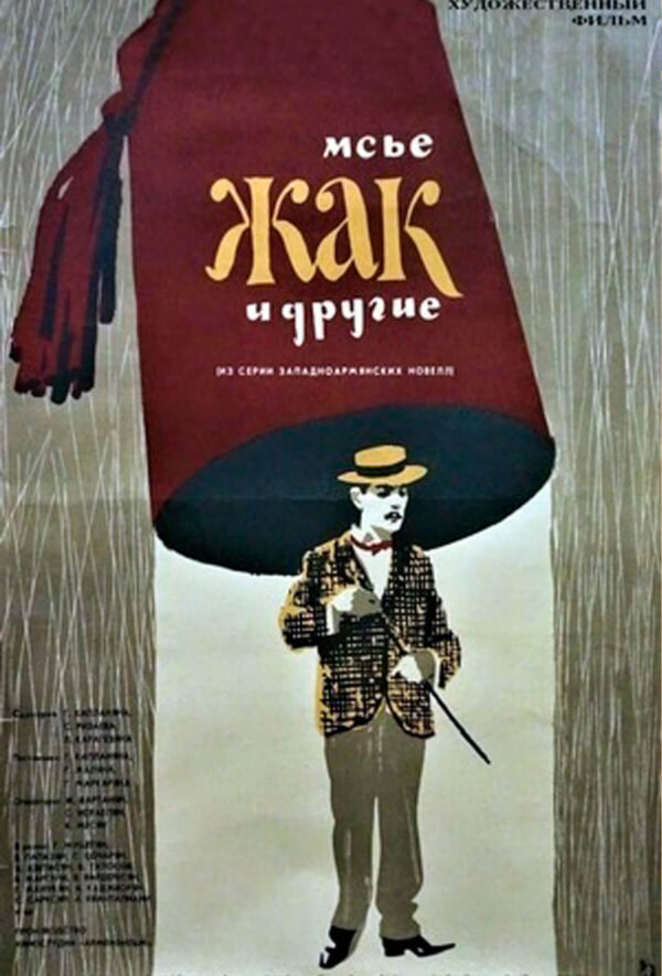 Մսյո Ժակը և ուրիշները