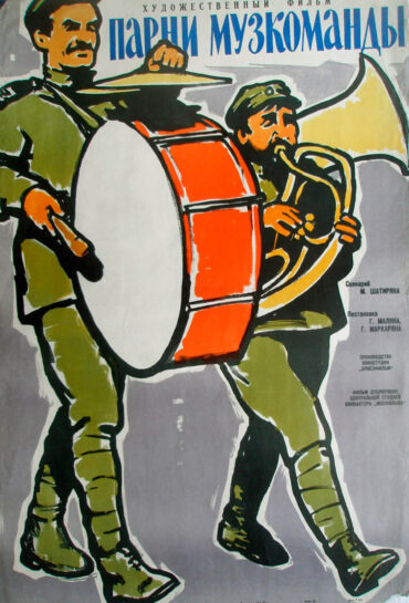 Նվագախմբի տղաները