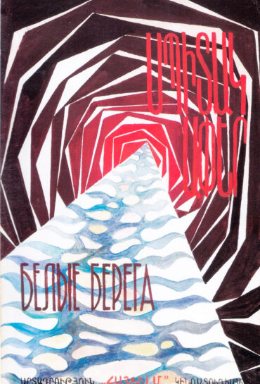 Սպիտակ ափեր