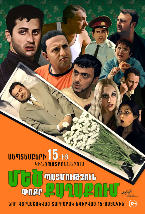 Մեծ պատմություն փոքր քաղաքում