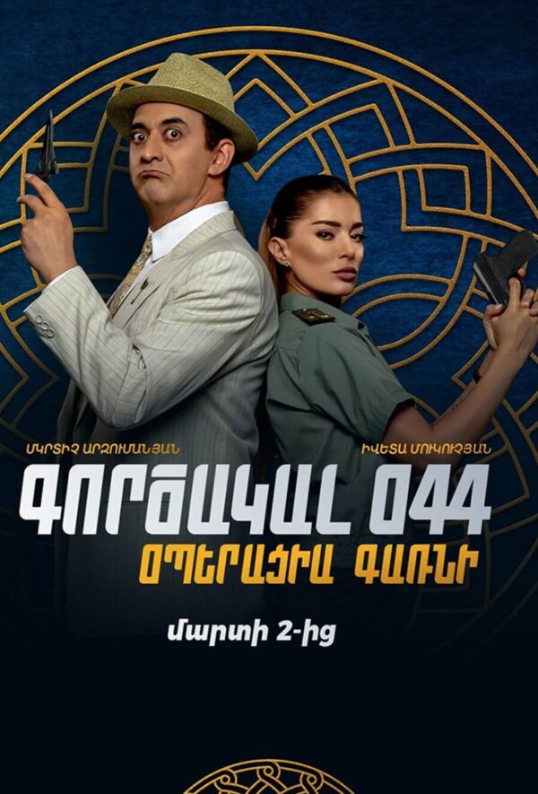 Գործակալ 044․ Օպերացիա Գառնի