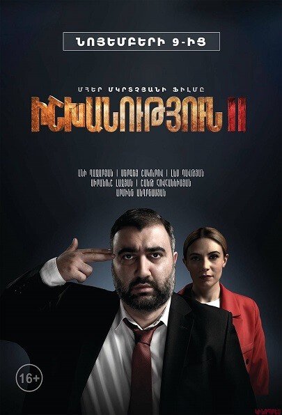 Իշխանություն 2