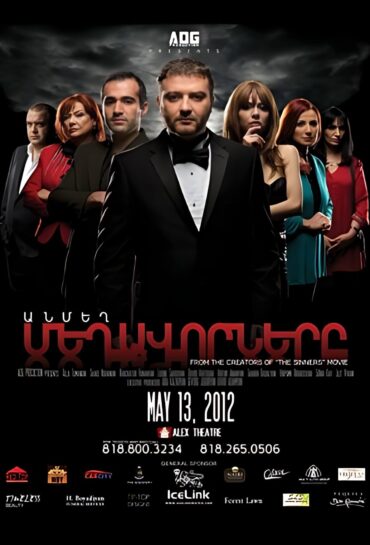 Անմեղ մեղավորները