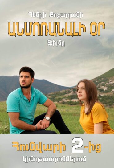 Անմոռանալի օր