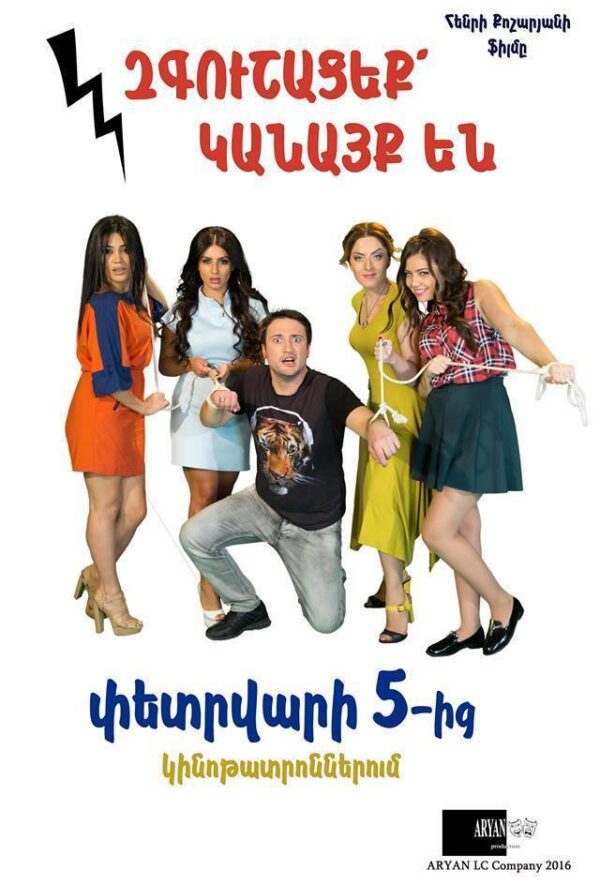 Զգուշացե՛ք, կանայք են