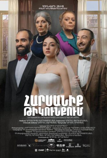 Հարսանիք թիկունքում