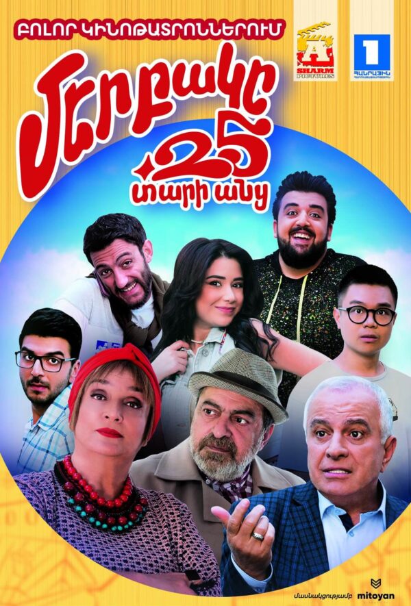 Մեր բակը 25 տարի անց