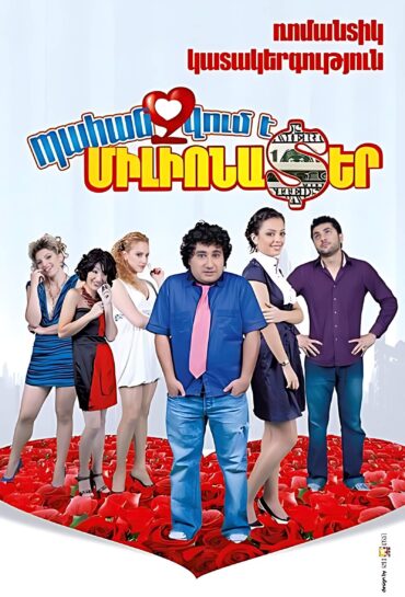 Պահանջվում է միլիոնատեր