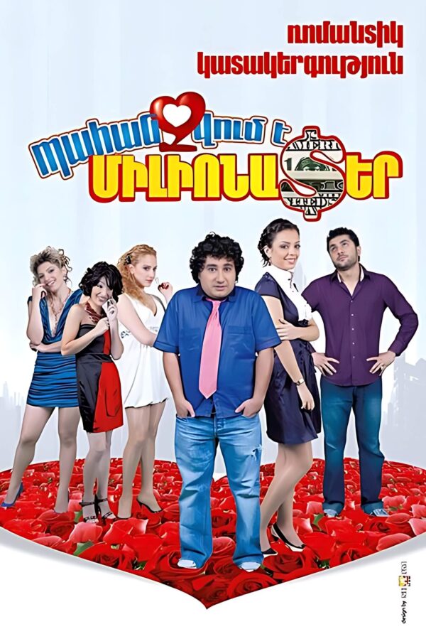 Պահանջվում է միլիոնատեր