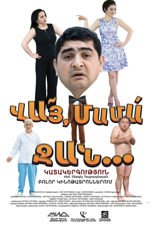 Վա՜յ, մամա ջան