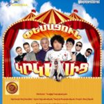 Փեսացուն կրկեսից