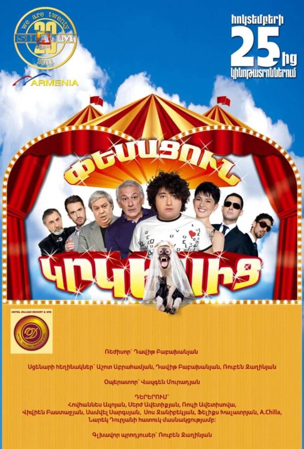 Փեսացուն կրկեսից