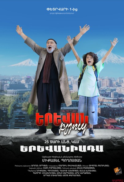 «Երեվան բլյուզ» 25 տարի անց, կամ «Երեվանիադա»