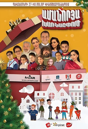 Ամանորյա խառնաշփոթ