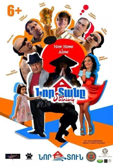 Նոր տանը մենակ