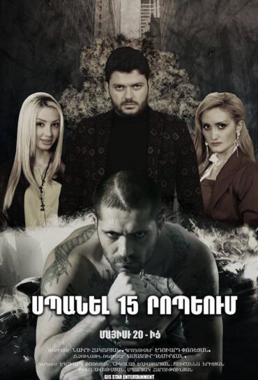 Սպանել 15 րոպեում