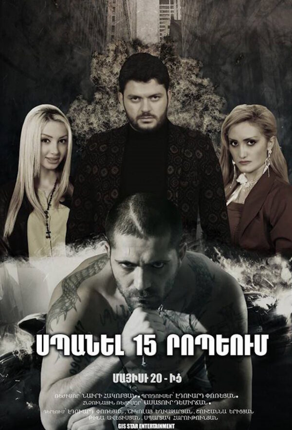 Սպանել 15 րոպեում