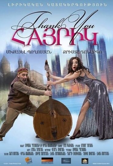 Շնորհակալություն, Հայրիկ