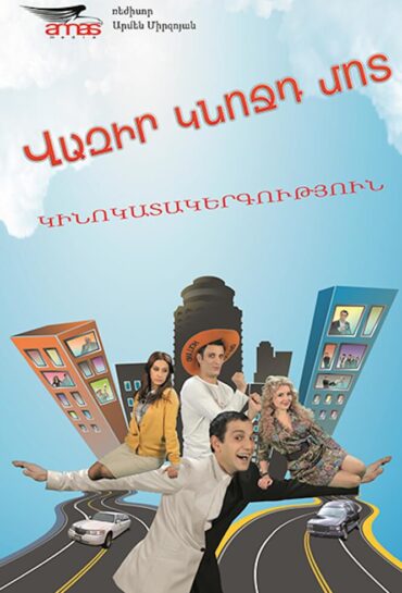 Վազի՛ր կնոջդ մոտ