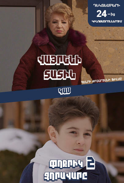 Վայրենի տատին կամ Փոքրիկ զորավարը 2