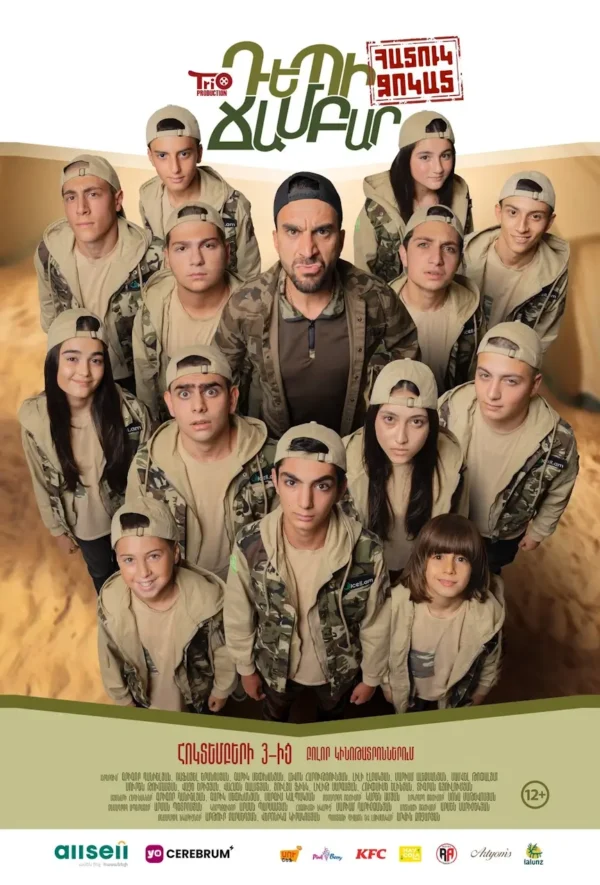 Դեպի Ճամբար – Հատուկ ջոկատ