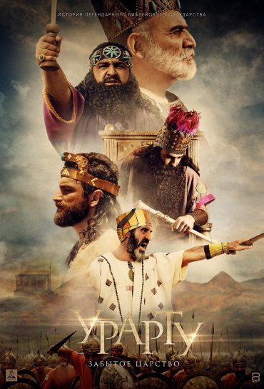 Ուրարտու. Մոռացված թագավորություն