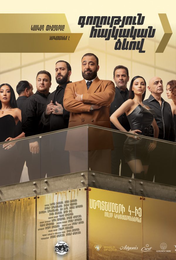 Գողություն հայկական ձևով