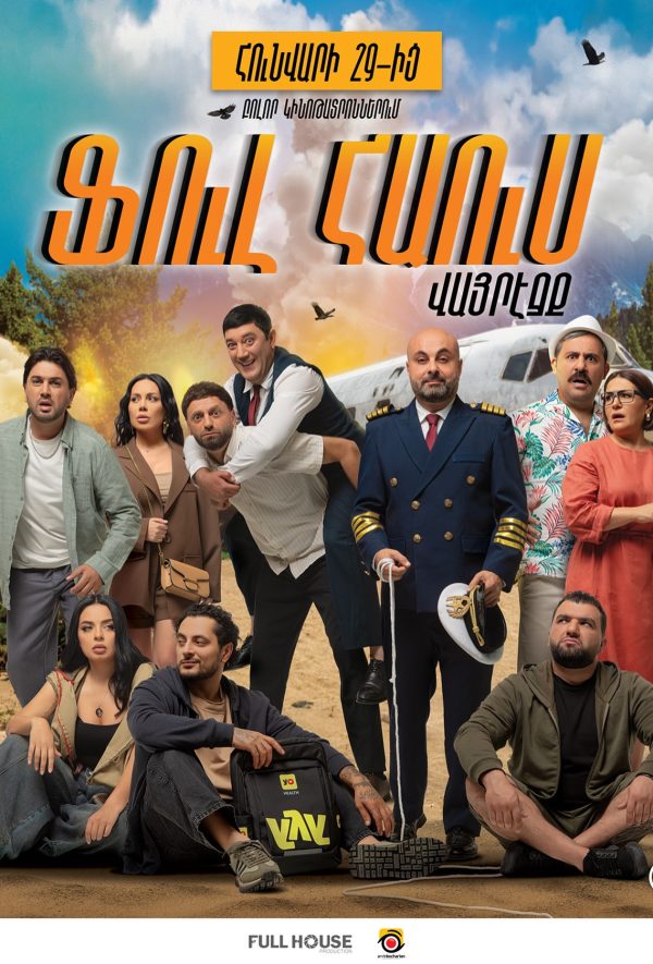 Ֆուլ Հաուս. Վայրէջք