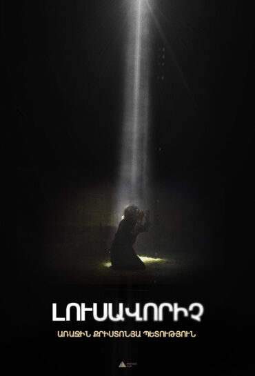 Լուսավորիչ․ Առաջին քրիստոնյա պետություն