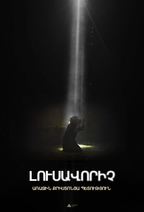 Լուսավորիչ․ Առաջին քրիստոնյա պետություն