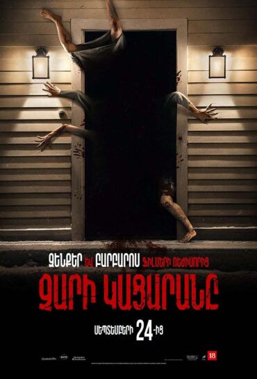 Չարի կացարանը