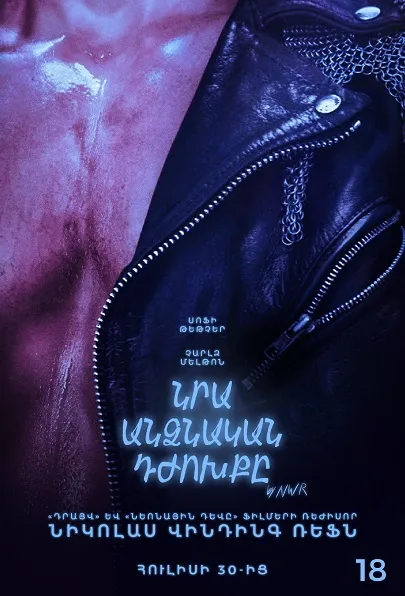 Նրա անձնական դժոխքը