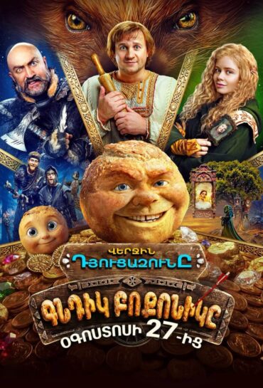 Վերջին դյուցազունը: Գնդիկ բոքոնիկը