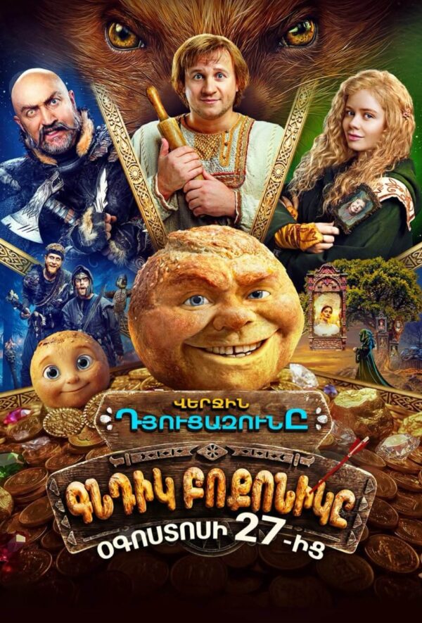 Վերջին դյուցազունը: Գնդիկ բոքոնիկը