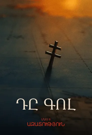 Դը Գոլ: Մաս 2: Ազատություն