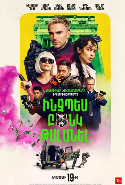 Ինչպես բանկ թալանել